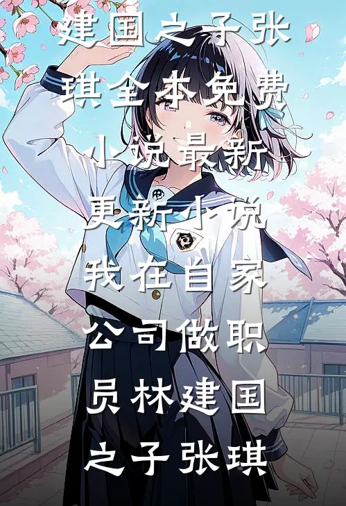 穿书早死前妻，果断离婚逃离剧情杀