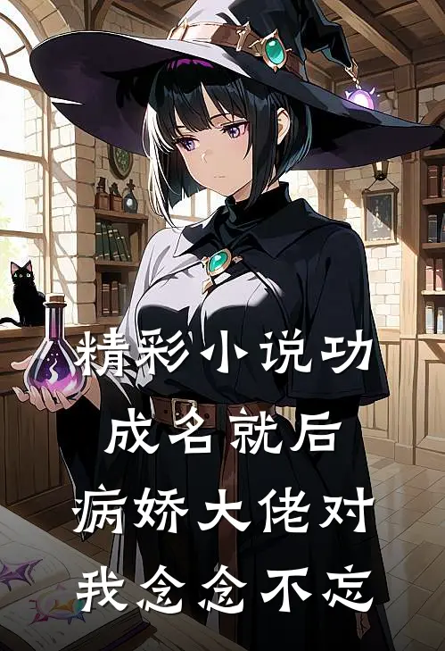 精彩小说功成名就后,病娇大佬对我念念不忘