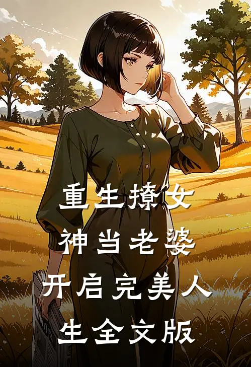 重生撩女神当老婆，开启完美人生全文版
