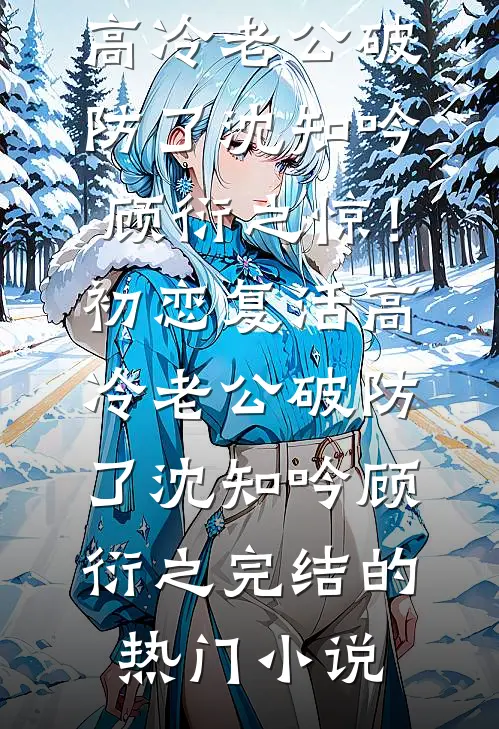 老公送我999朵玫瑰，卡片上却是闺蜜的名字