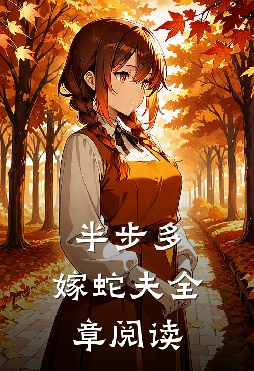 半步多：嫁蛇夫全章阅读