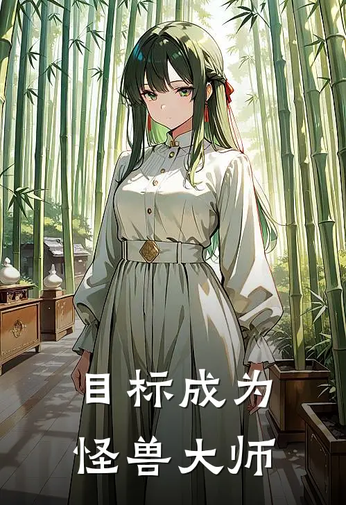 目标成为怪兽大师