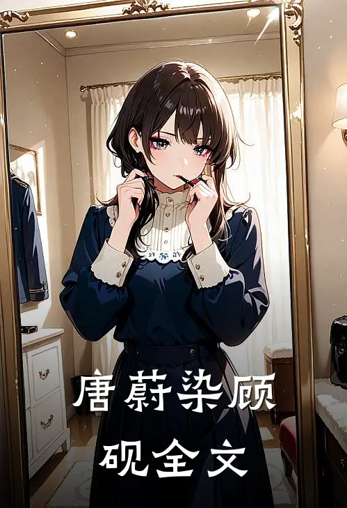唐蔚染顾砚全文