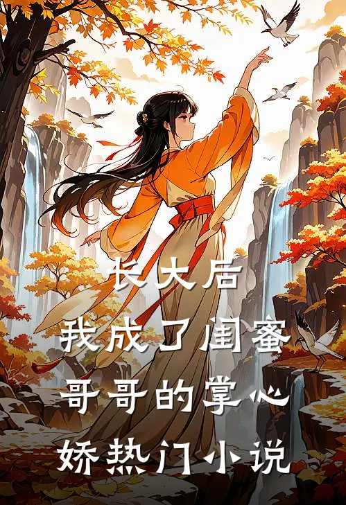 长大后，我成了闺蜜哥哥的掌心娇热门小说