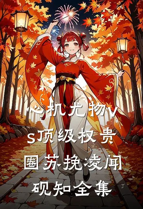 他掌心有片凋零海完整阅读