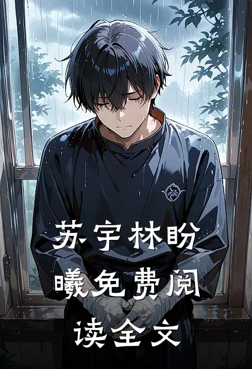 苏宇林盼曦免费阅读全文