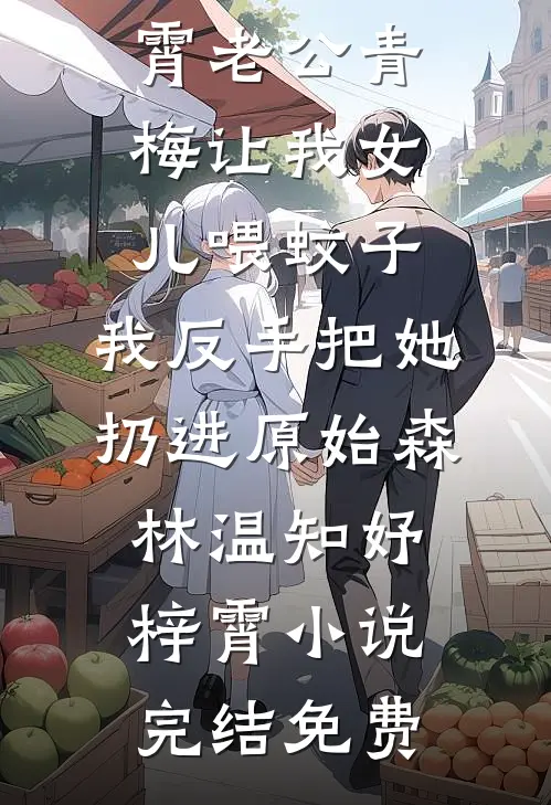 老婆的通乳师是男闺蜜，我离婚了纪寻齐贺番外+无删减版
