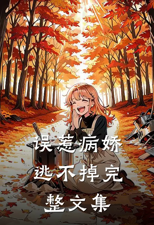 误惹病娇，逃不掉完整文集
