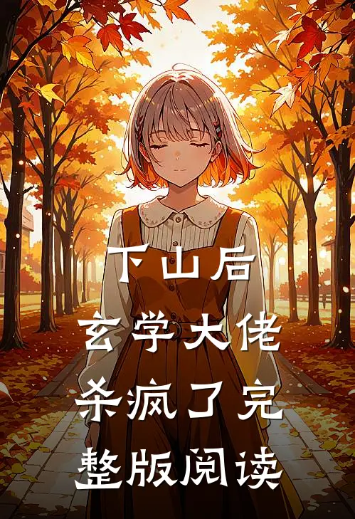 下山后，玄学大佬杀疯了完整版阅读