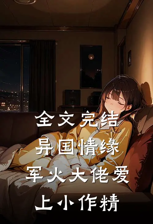 全文完结异国情缘：军火大佬爱上小作精