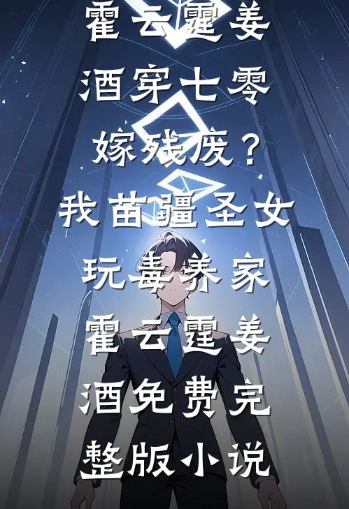 冲喜？我给自己挑个大佬老公完结txt