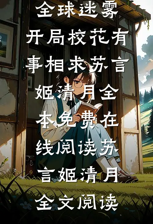 完整作品全球迷雾:开局校花有事相求