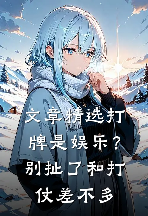 文章精选打牌是娱乐？别扯了，和打仗差不多