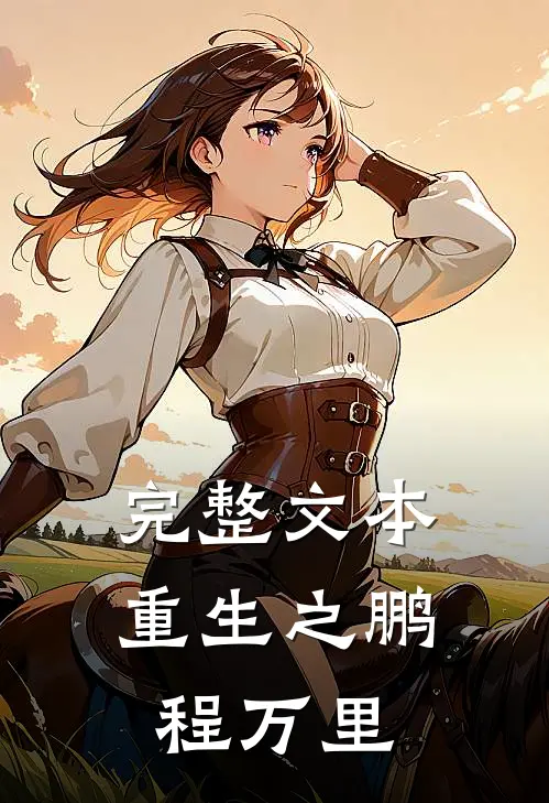 完整文本重生之鹏程万里