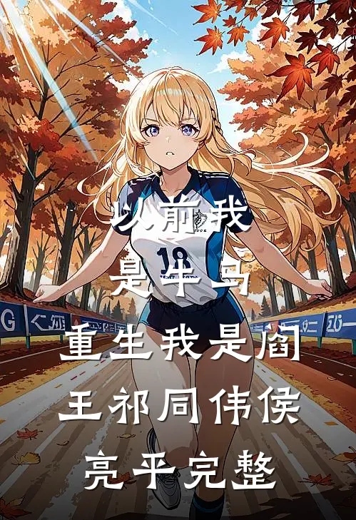 小丫鬟去逃荒，王爷怎么追来了全章节阅读