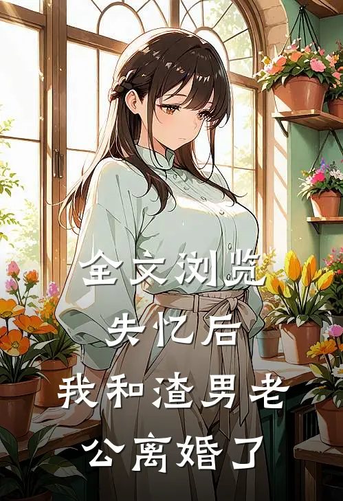 全文浏览失忆后，我和渣男老公离婚了