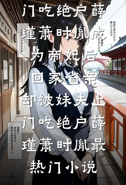老公的嚣张女秘害死婆婆后，老公悔疯了无删减