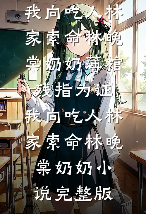 出趟差的功夫，妻子把我爸留给我的饭店卖了高质量好文