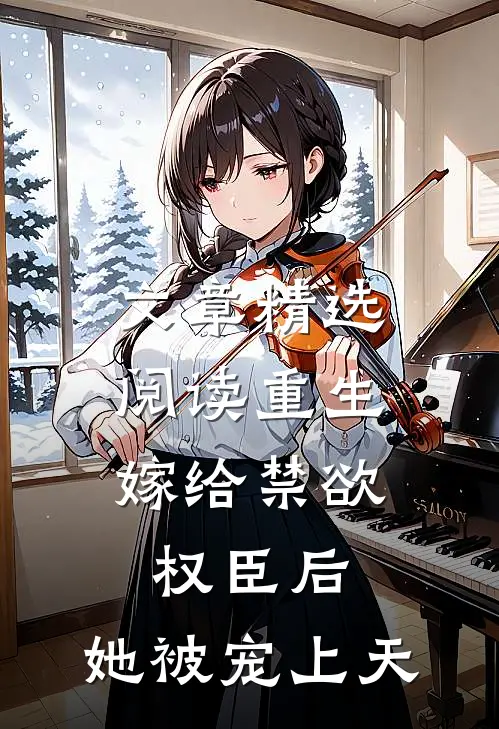 文章精选阅读重生：嫁给禁欲权臣后，她被宠上天