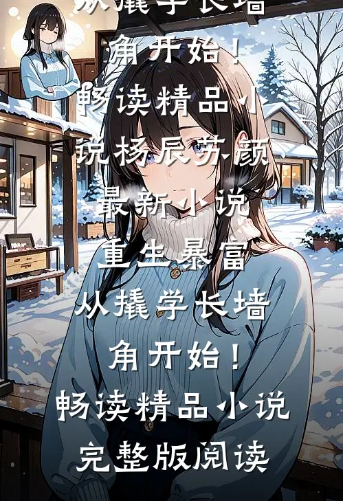 重生暴富:从撬学长墙角开始!畅读精品小说
