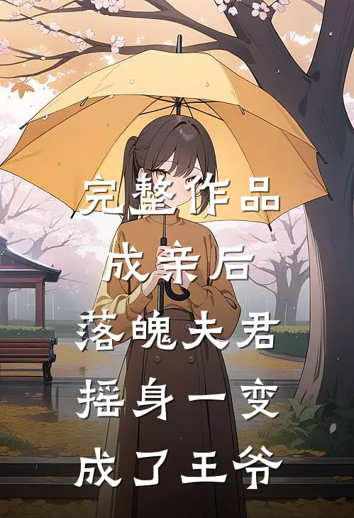 完整作品成亲后，落魄夫君摇身一变成了王爷
