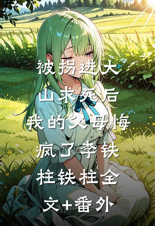 公公的尸体被偷后，老公跪求我原谅短篇小说阅读