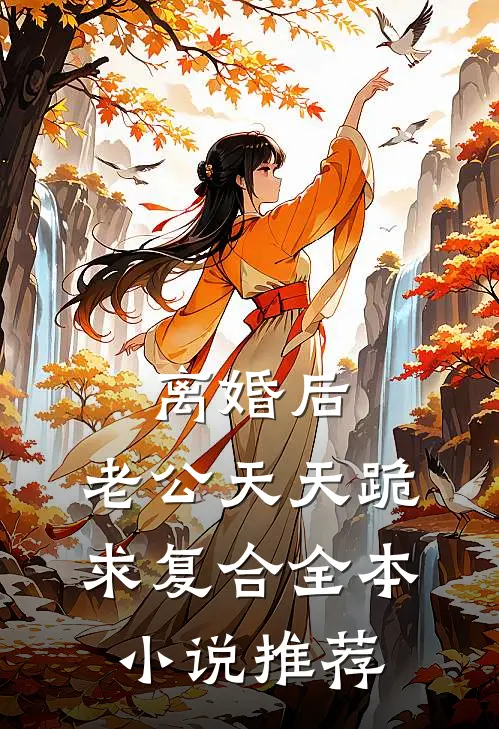 离婚后，老公天天跪求复合全本小说推荐