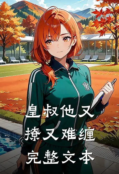 皇叔他又撩又难缠完整文本