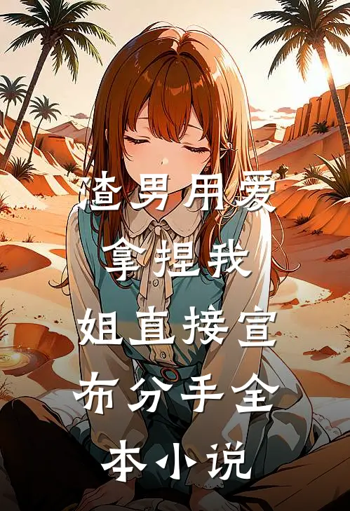 渣男用爱拿捏我，姐直接宣布分手全本小说