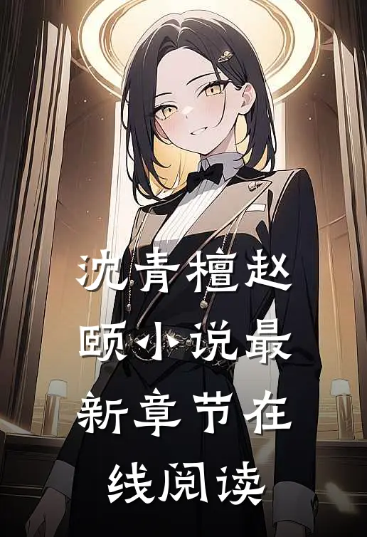 沈青檀赵颐小说最新章节在线阅读
