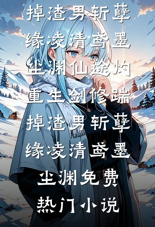 别撩！权臣他早上钩了小说全文免费阅读