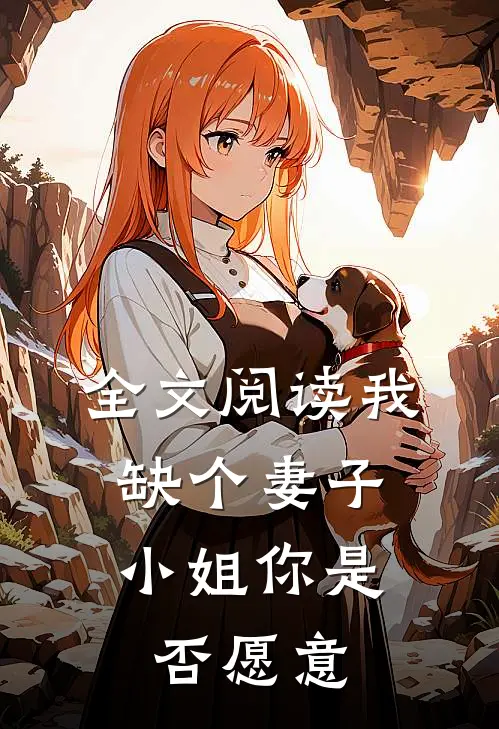 全文阅读我缺个妻子，小姐你是否愿意