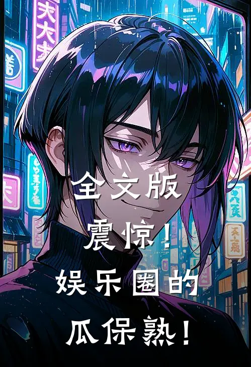 全文版震惊！娱乐圈的瓜保熟！
