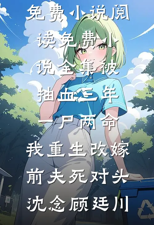 男友发小嘲讽我是养猪妹裴烬孟烟番外