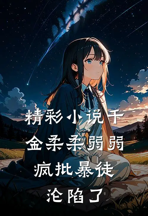 精彩小说千金柔柔弱弱，疯批暴徒沦陷了