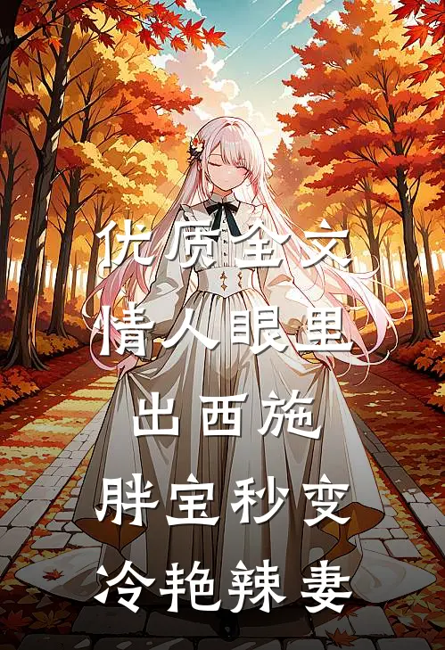 优质全文情人眼里出西施，胖宝秒变冷艳辣妻