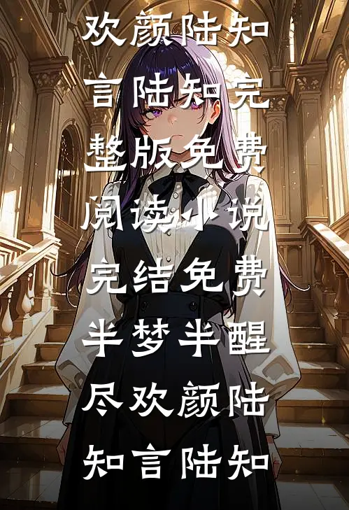 爱意已逝，情难再寻