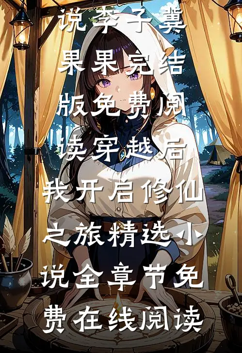 穿越后,我开启修仙之旅精选小说