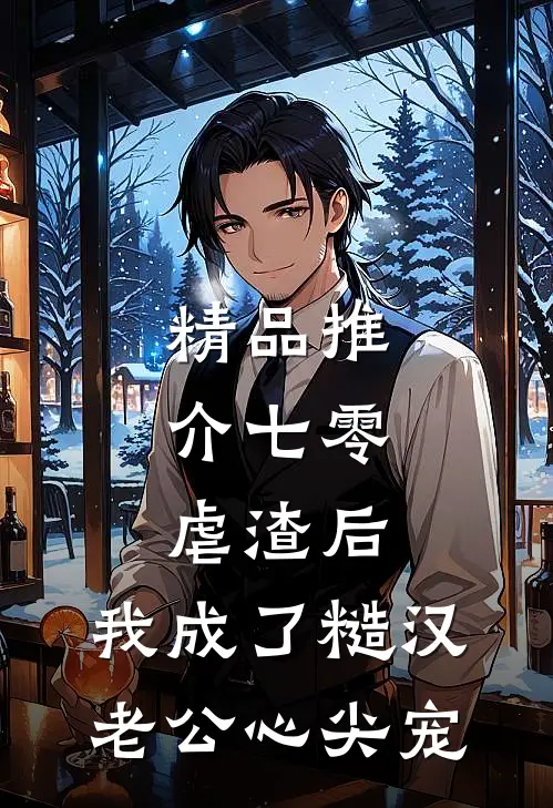 精品推介七零：虐渣后，我成了糙汉老公心尖宠