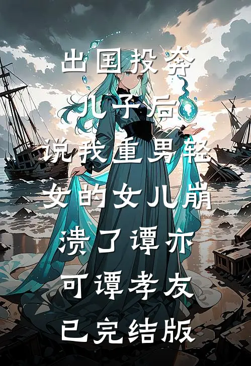 小三难产，老公以为是我试读