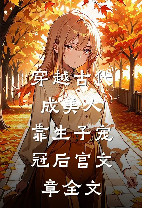 穿越古代成美人，靠生子宠冠后宫文章全文