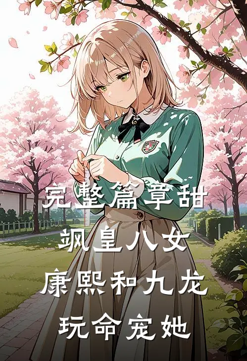 完整篇章甜飒皇八女，康熙和九龙玩命宠她