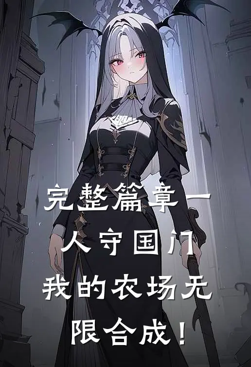 完整篇章一人守国门，我的农场无限合成！