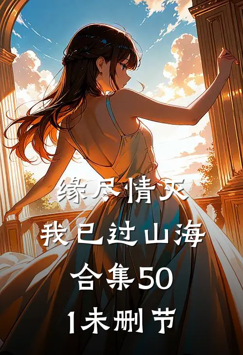 连续三个中元节无人烧纸，白月光回归杀疯了霸总鬼差全文+番茄