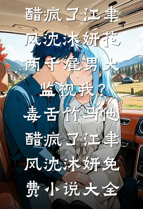 真千金熟读刑法，豪门全家喜提银手镯高质量好文