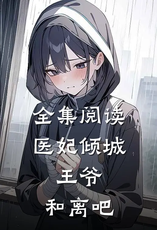全集阅读医妃倾城：王爷，和离吧