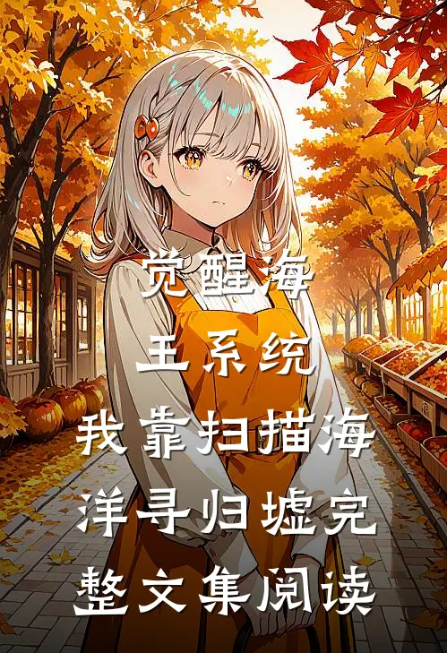 觉醒海王系统：我靠扫描海洋寻归墟完整文集阅读