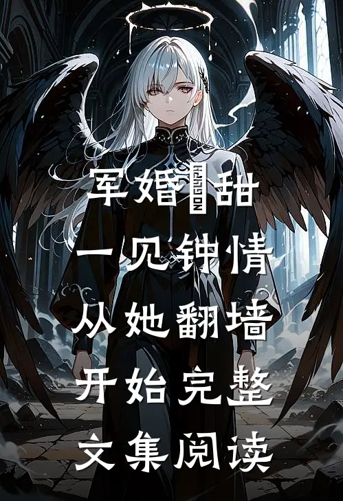 军婚齁甜，一见钟情从她翻墙开始完整文集阅读