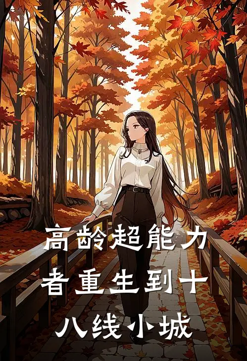 高龄超能力者重生到十八线小城