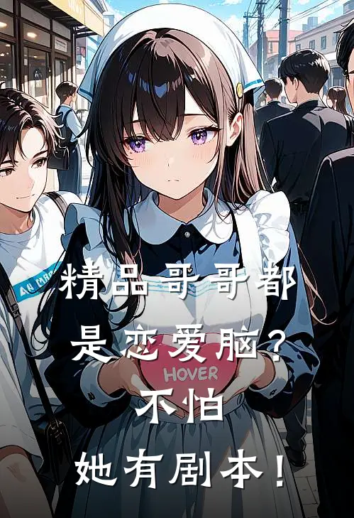 精品哥哥都是恋爱脑？不怕，她有剧本！
